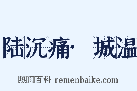 陆沉痛·城温是什么意思的图片